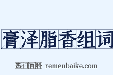 膏泽脂香组词是什么意思的图片